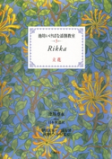 池坊いけばな添削教室 第3巻 立花 監:池坊専永/編:日本華道社