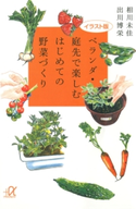 イラスト版 ベランダ・庭先で楽しむはじめての野菜づくり 著:相川未佳/著:出川博栄