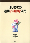 はじめての池坊いけばな入門 監:池坊専永/編:日本華道社