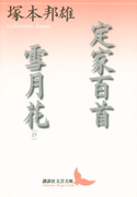 定家百首 雪月花(抄) 著:塚本邦雄