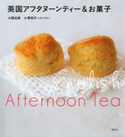 英国アフタヌーンティー&お菓子【期間限定価格(春のレシピ本フェア)】 著:小関由美/お菓子制作:小澤祐子
