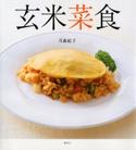 玄米菜食 著:月森紀子