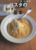 ラ・ベットラ パスタの基本 著:落合務