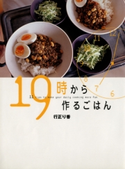 19時から作るごはん【期間限定価格(春のレシピ本フェア)】 著:行正り香