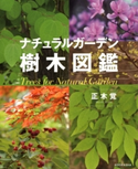 ナチュラルガーデン樹木図鑑 著:正木覚