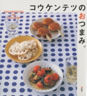 コウケンテツのおつまみ。 著:コウケンテツ