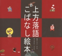 上方落語 こばなし絵本【期間限定価格(夏☆電書2020 夏の暮らしを彩る趣味・実用書フェア)】 採話:もりたはじめ/絵:はやかわひろただ