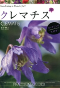 クレマチス CLEMATIS【期間限定価格(夏☆電書2020 夏の暮らしを彩る趣味・実用書フェア)】 著:金子明人