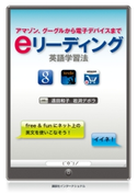 eリーディング英語学習法 アマゾン、グーグルから電子デバイスまで 著:遠田和子/著:岩渕デボラ