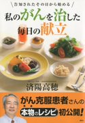 私のがんを治した毎日の献立 著:済陽高穂