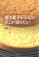 レシピ本には書かれていない! 焼き菓子レシピのそこが知りたい【期間限定価格(春のレシピ本フェア)】 著:相原一吉