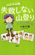 山女子必携 失敗しない山登り 山ガール先輩が登ってツカんだコツ71【期間限定価格(夏☆電書2020 夏の暮らしを彩る趣味・実用書フェア)】 著:小林千穂