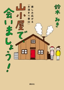 山小屋で、会いましょう! 楽しみ広がる「お泊まり登山」 著:鈴木みき