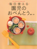 ミニフライパンひとつで毎日使える 園児のおべんとう 著:藤井恵