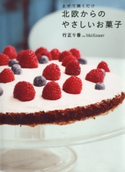 まぜて焼くだけ 北欧からのやさしいお菓子【期間限定価格(春のレシピ本フェア)】 著:行正り香