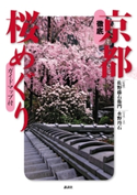 徹底 京都桜めぐり【期間限定価格(夏☆電書2020 夏の暮らしを彩る趣味・実用書フェア)】 著:水野丹石/監:佐野藤右衛門