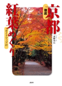 徹底 京都紅葉めぐり【期間限定価格(夏☆電書2020 夏の暮らしを彩る趣味・実用書フェア)】 著:水野丹石