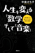 人生を変える「数学」そして「音楽」 教科書には載っていない絶妙な関係【期間限定価格(夏☆電書2020 夏の暮らしを彩る趣味・実用書フェア)】 著:中島さち子