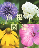 宿根草図鑑 Perennials【期間限定価格(夏☆電書2020 夏の暮らしを彩る趣味・実用書フェア)】 著:山本規詔