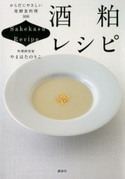 酒粕レシピ からだにやさしい発酵食料理100 著:やまはたのりこ