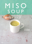 これだけで完全食 ミソスープ【期間限定価格(春のレシピ本フェア)】 著:口尾麻美