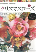 クリスマスローズ CHRISTMAS ROSE【期間限定価格(夏☆電書2020 夏の暮らしを彩る趣味・実用書フェア)】 著:野々口稔