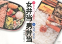 きれいになる女弁当 元気になる男弁当【期間限定価格(春のレシピ本フェア)】 著:やまはたのりこ