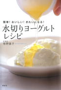 簡単!おいしい!きれいになる! 水切りヨーグルトレシピ【期間限定価格(春のレシピ本フェア)】 著:牧野直子