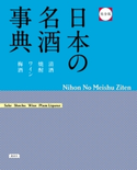完全版 日本の名酒事典 編:講談社