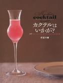 カクテルはいかが?【期間限定価格(春のレシピ本フェア)】 著:行正り香