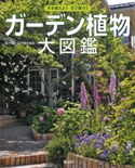 ガーデン植物大図鑑【期間限定価格(夏☆電書2020 夏の暮らしを彩る趣味・実用書フェア)】 編:講談社
