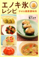エノキ氷レシピ やせる健康調味料【期間限定価格(冬☆電書2021 2021年、理想の体を手に入れる!フェア)】 著:塩入公子