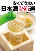 安くてうまい日本酒186選【期間限定価格(春のレシピ本フェア)】 編:地酒スペシャリストの会