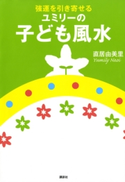 強運を引き寄せる ユミリーの子ども風水【期間限定価格(夏☆電書2020 夏の暮らしを彩る趣味・実用書フェア)】 著:直居由美里