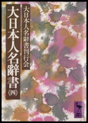 大日本人名辭書(四) 編:大日本人名辭書刊行会