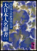 大日本人名辭書(三) 編:大日本人名辭書刊行会
