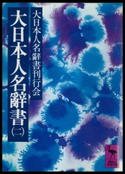 大日本人名辭書(二) 編:大日本人名辭書刊行会