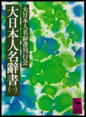 大日本人名辭書(一) 編:大日本人名辭書刊行会