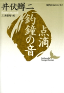 点滴 釣鐘の音 現代日本のエッセイ 著:井伏鱒二/編:三浦哲郎