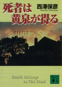 死者は黄泉が得る【期間限定価格(冬☆電書2021 「新本格ミステリ」フェア)】 著:西澤保彦