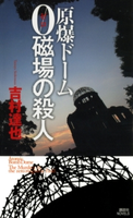 原爆ドーム 0磁場の殺人 著:吉村達也