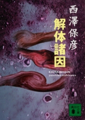 解体諸因【期間限定価格(冬☆電書2021 「新本格ミステリ」フェア)】 著:西澤保彦