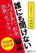 一〇〇年使える人生相談 「誰にも聞けない」人づきあい、お金、出世、セックス…の悩み 100問100答 講談社