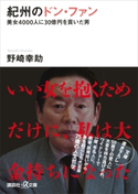 紀州のドン・ファン 美女4000人に30億円を貢いだ男 野崎幸助