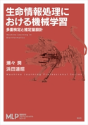 生命情報処理における機械学習 多重検定と推定量設計 瀬々潤/浜田道昭