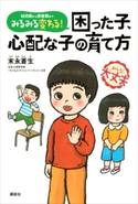 みるみる変わる! 困った子、心配な子の育て方 末永蒼生/田中六大