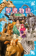 聖書物語 旧約編(新装版) 香山彬子/藤田香