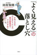 「よく見える」の落とし穴 そのメガネ、コンタクトレンズ、視力回復法でいいですか?【期間限定価格(夏☆電書2020 夏の暮らしを彩る趣味・実用書フェア)】 田村知則
