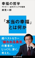幸福の哲学 アドラー×古代ギリシアの智恵【期間限定価格(夏☆電書2020 現代新書レーベルフェア 第一弾「人生のヒント」)】 岸見一郎