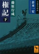 藤原行成「権記」全現代語訳(下) 倉本一宏